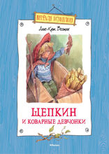 Щепкин и коварные девчонки