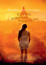 Сердце, живущее в согласии