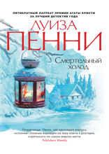 Смертельный холод