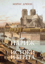 Париж от Цезаря до Людовика Святого. Истоки и берега