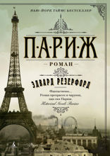 Париж