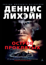 Остров Проклятых