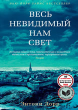 Весь невидимый нам свет