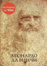 Леонардо да Винчи
