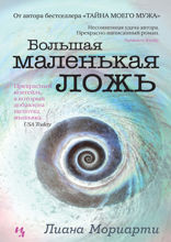 Большая маленькая ложь