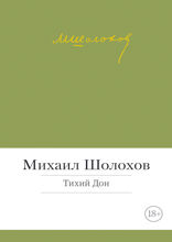 Тихий дон