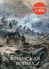 Крымская война 1853-1856