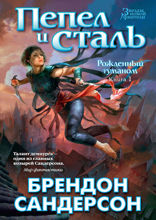 Рожденный туманом. Книга 1. Пепел и сталь