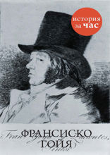 Франсиско Гойя
