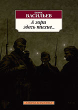А зори здесь тихие...