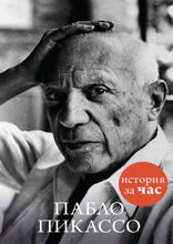 Пабло Пикассо