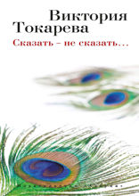 Сказать – не сказать…