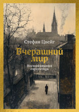 Вчерашний мир. Воспоминания европейца