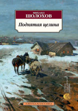 Поднятая целина