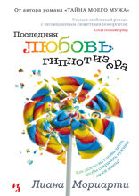 Последняя любовь гипнотизера