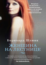 Женщина на лестнице