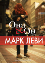 Она и он