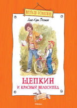 Щепкин и красный велосипед