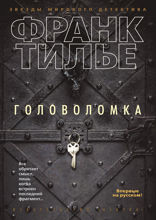 Головоломка