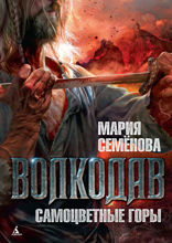 Волкодав. Самоцветные горы