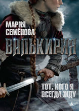 Валькирия: Тот, кого я всегда жду