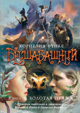 Золотая пряжа
