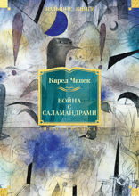 Война с саламандрами