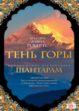 Тень горы
