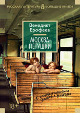 Москва-Петушки. С комментариями Эдуарда Власова