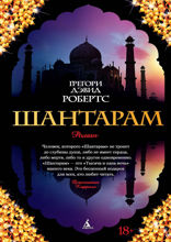 Шантарам