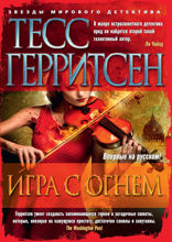 Игра с огнем