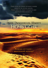 Ночь огня