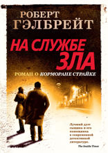 На службе зла