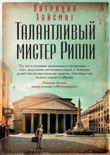 Талантливый мистер Рипли