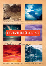 Облачный атлас