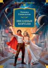 Звездные короли