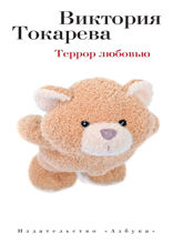 Террор любовью