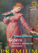 Берега. Роман о семействе Дюморье