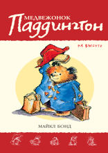 Медвежонок Паддингтон на высоте. Книга 10