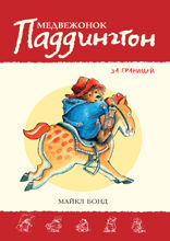 Медвежонок Паддингтон за границей. Книга 4