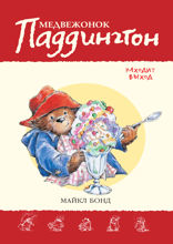 Медвежонок Паддингтон находит выход. Книга 9