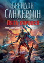 Архив буресвета. Книга 1. Путь королей