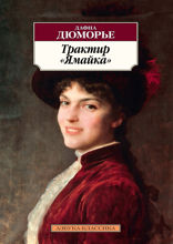 Трактир «Ямайка»