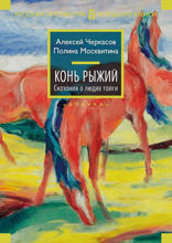 Конь рыжий