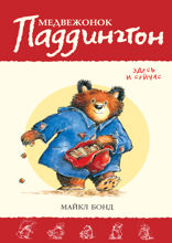 Медвежонок Паддингтон здесь и сейчас. Книга 12