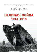 Первая мировая война: История Великой войны, которая расколола мир и привела Европу к гибели