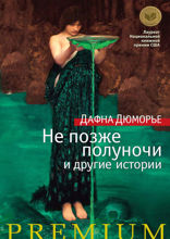 Не позже полуночи и другие истории