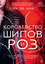 Королевство шипов и роз. Книга 1. Королевство шипов и роз