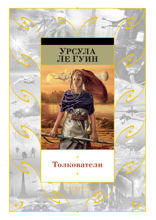 Толкователи