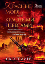 Красные моря под красными небесами